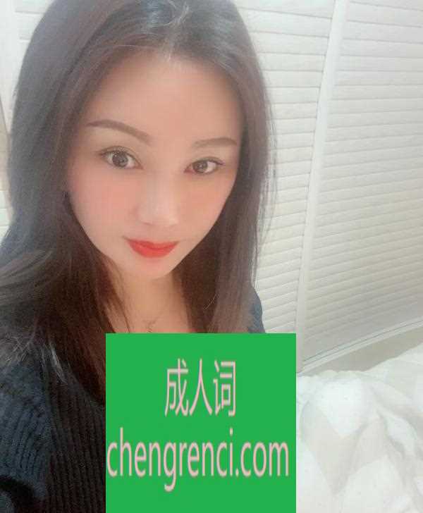 西安 服务项目： 陪洗、按摩、挑逗、胸推、毒龙深喉、69、可口暴，带套套丝袜情趣制服 真实本人照片 - 成人词资源网