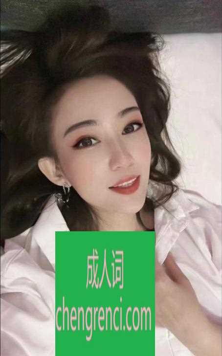 青岛 服务项目： 无套口 爱爱 指划 舔蛋 跪吹 真实本人照片 - 成人词资源网