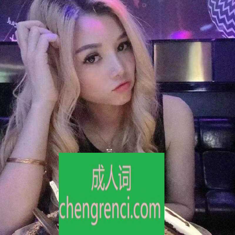 静安 服务项目： AM MY DL 69 SW KB 真实本人照片 - 成人词资源网