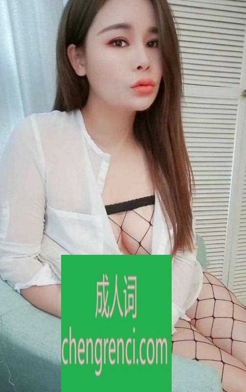 南开 服务项目： 69、毒龙、制服、胸推、做爱 真实本人照片 - 成人词资源网