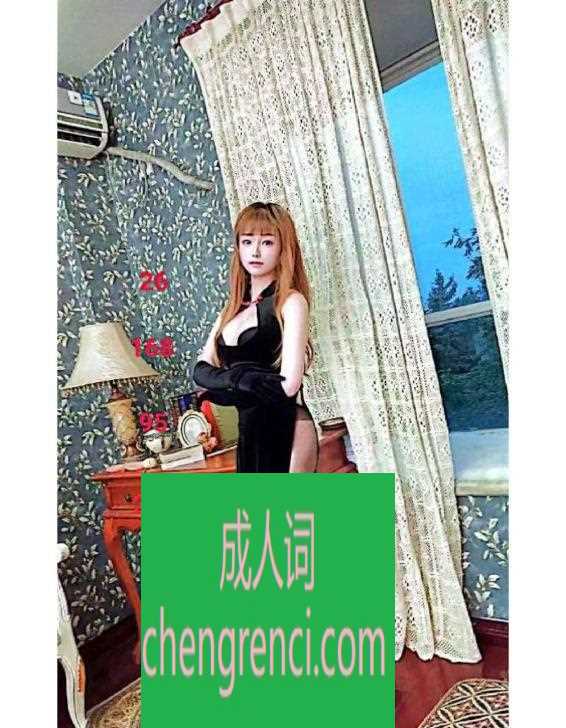 西安 服务项目： 洗澡，按摩，吹，69，冰火，制服，丝袜，高跟，指划，挑逗，按摩…… 真实本人照片 - 成人词资源网