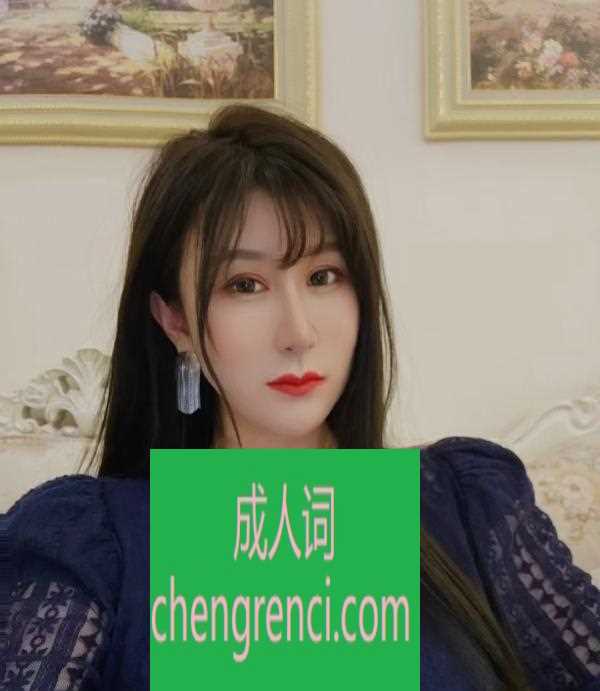 青岛 服务项目： 亲吻，69，制服，毒龙，深喉，无套 真实本人照片 - 成人词资源网
