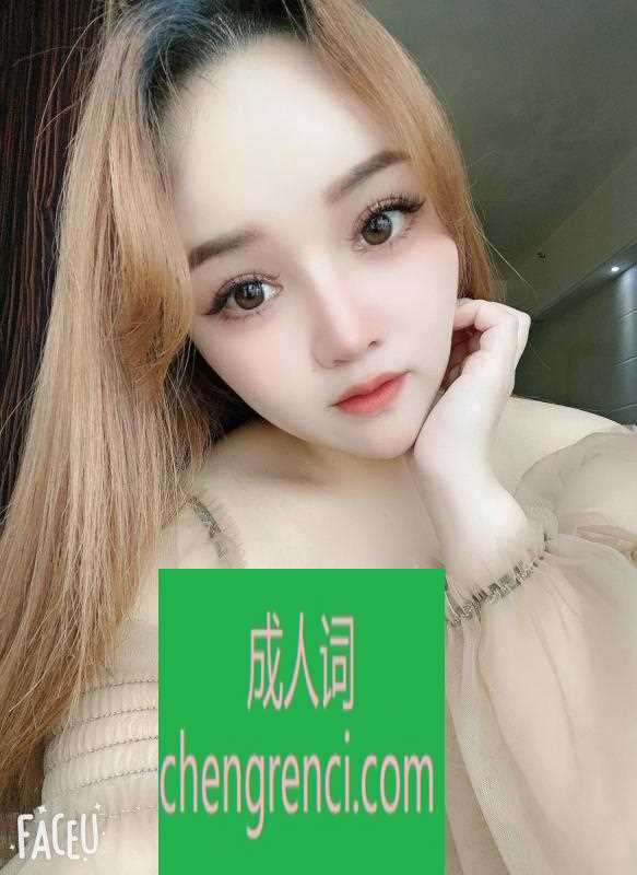 佛山 服务项目： 全套服务 真实本人照片 - 成人词资源网