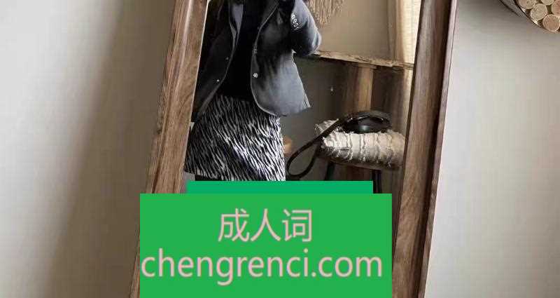 青岛 服务项目： 胸推 丝袜 69 爱爱 口爆 漫游 真实本人照片 - 成人词资源网