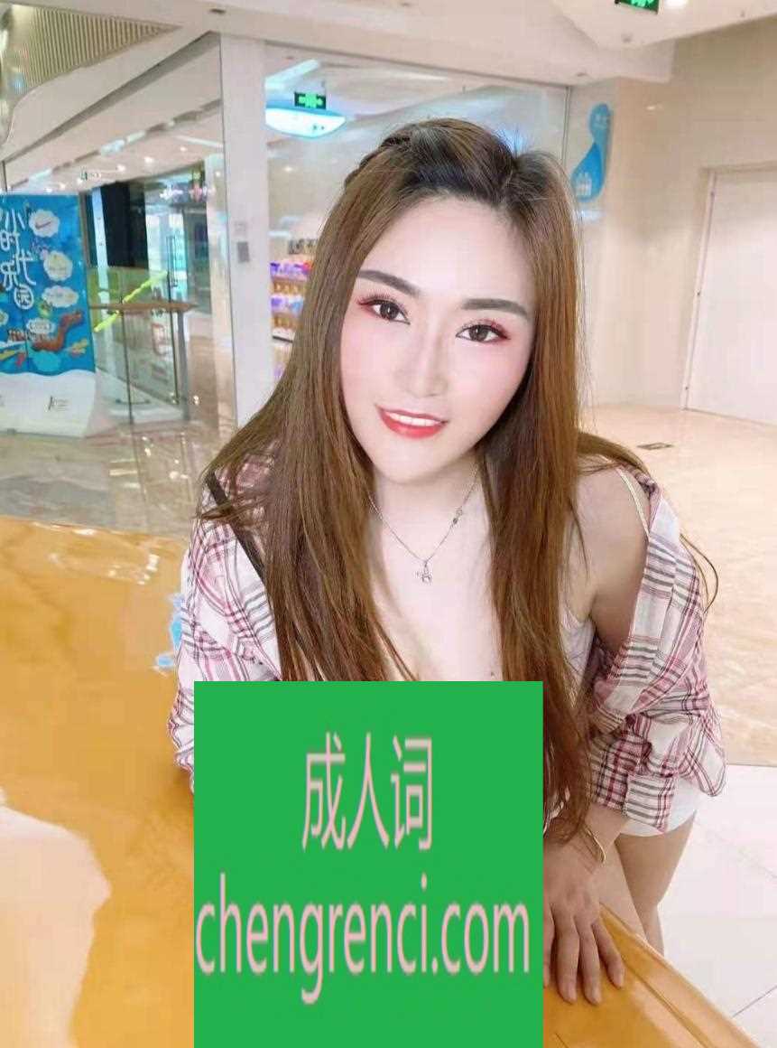 西安 服务项目： 胸推，指滑，毒龙，深喉，爱爱等 真实本人照片 - 成人词资源网