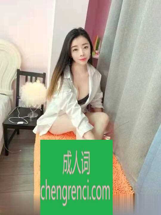 南开 服务项目： 69 口爆 kj 爱爱 指滑漫游 毒龙 情趣 鸳鸯浴 真实本人照片 - 成人词资源网