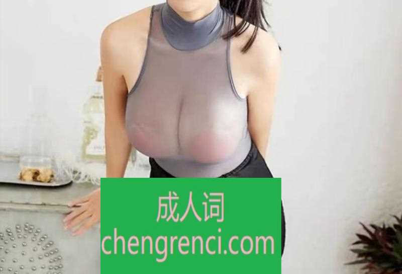 青岛 服务项目： 胸推 扣 pa 制服 真实本人照片 - 成人词资源网