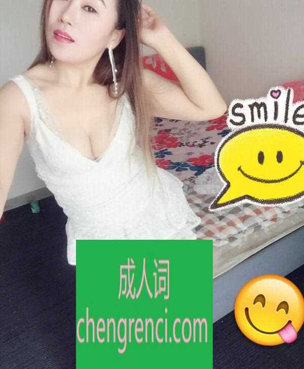 南开 服务项目： 鸳鸯浴，鸳鸯戏水，漫游，毒龙，口爆，69，舌吻，爱爱，制服丝袜 真实本人照片 - 成人词资源网