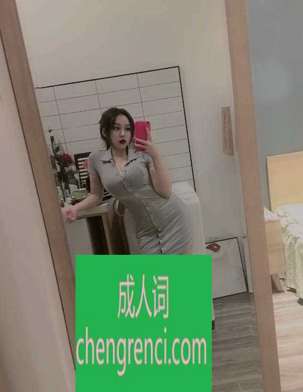 江北 服务项目： 口交，爱爱，接吻，制服诱惑 真实本人照片 - 成人词资源网