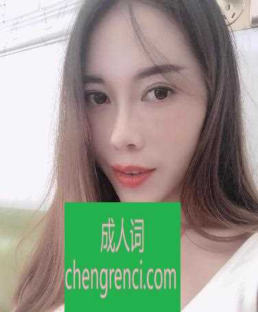 常州 服务项目： 冰火，口活，爱爱、SM 真实本人照片 - 成人词资源网