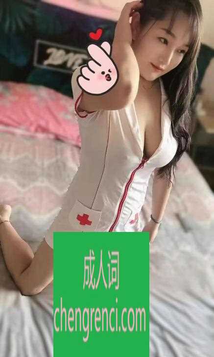 青岛 服务项目： 鸳鸯浴，漫游，胸推，69式，冰火，口活，爱爱 真实本人照片 - 成人词资源网