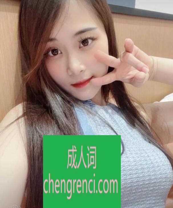 静安 服务项目： 基本服务都有 真实本人照片 - 成人词资源网