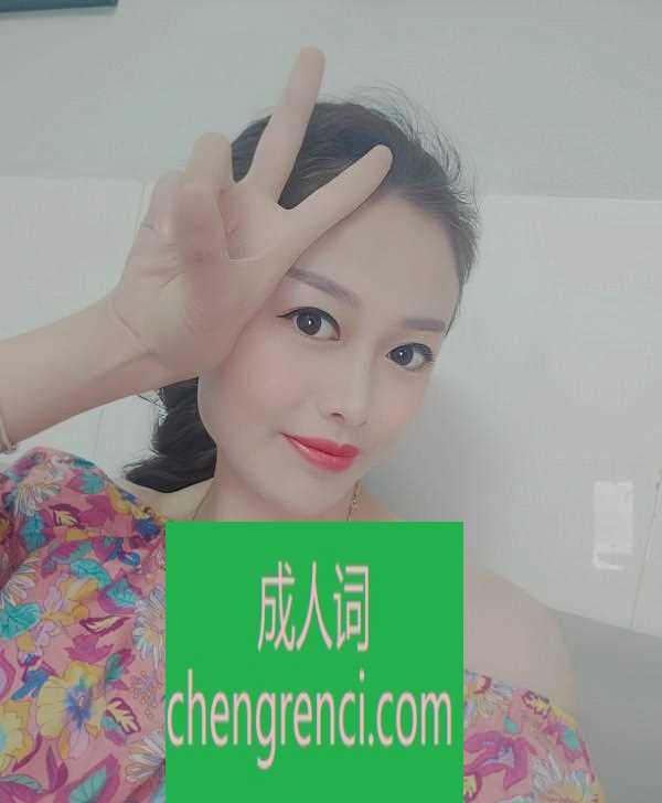 南开 服务项目： 鸳鸯浴，漫游，胸推，69，口，丝袜， 真实本人照片 - 成人词资源网