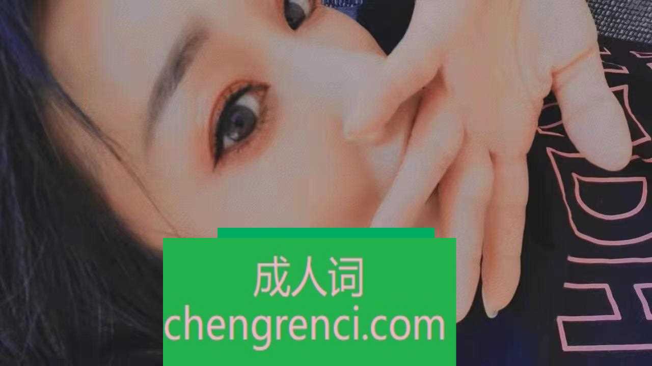 青岛 服务项目： 丝足，臀推，胸推，口爆 真实本人照片 - 成人词资源网