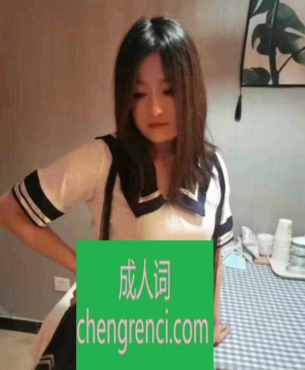 江北 服务项目： 洗澡，跳跳糖，胸推，kj，aa 真实本人照片 - 成人词资源网