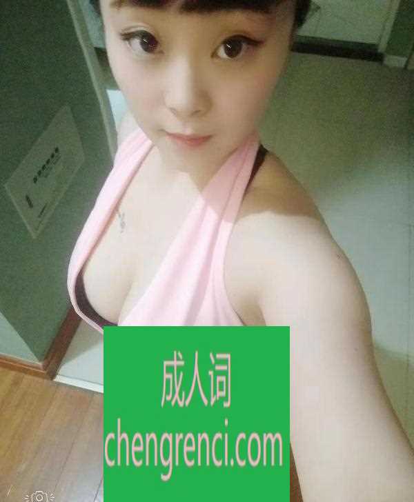 南开 服务项目： 鸳鸯浴，漫游，胸推，69式，口活，爱爱，制服 真实本人照片 - 成人词资源网