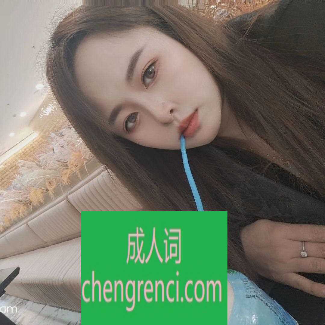 青岛 服务项目： 按摩，胸推，指滑 真实本人照片 - 成人词资源网