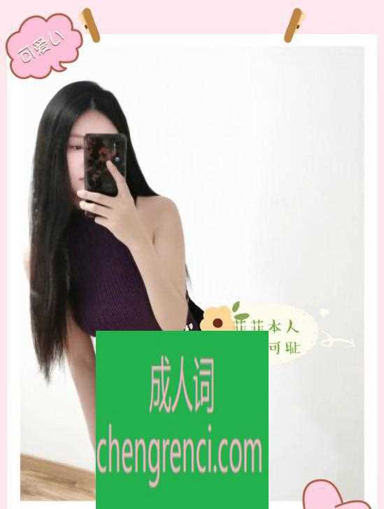 青岛 服务项目： 口 做 胸推 乳胶 69 冰火 舔蛋 丝袜高跟 真实本人照片 - 成人词资源网