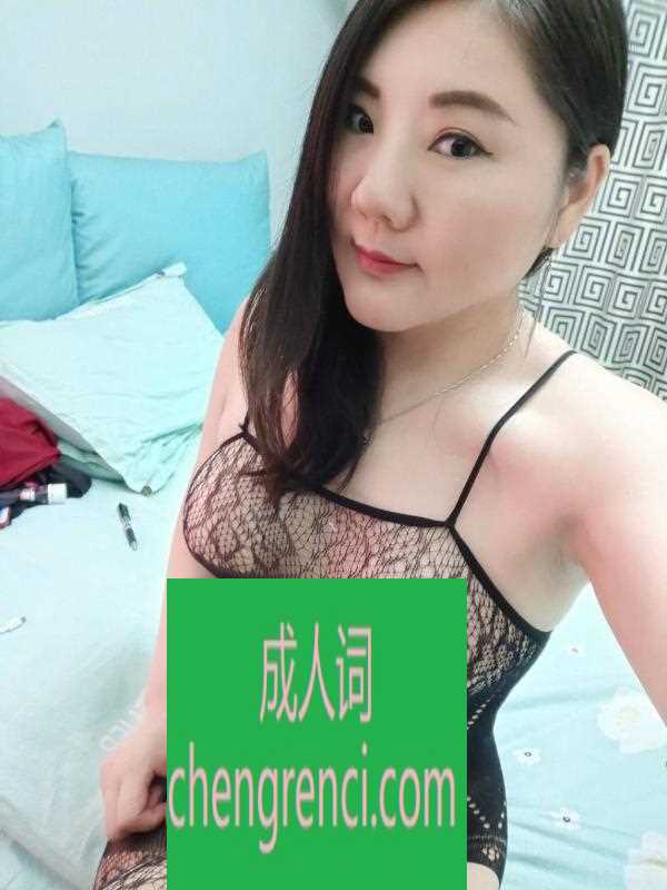 南开 服务项目： 鸳鸯，慢游，口，毒，三通，做爱 真实本人照片 - 成人词资源网