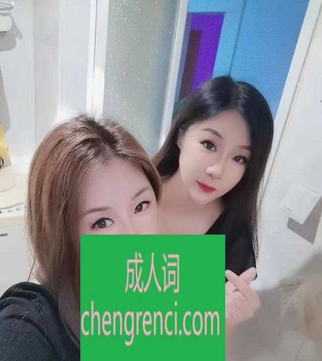 青岛-黄岛双飞姐妹花- 附近嫩妹兼职上门服务