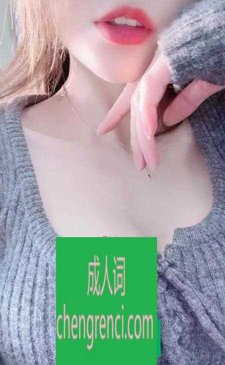 南开 服务项目： 陪浴 胸推 漫游 69 口爆 毒龙 制服诱惑 啪啪 真实本人照片 - 成人词资源网