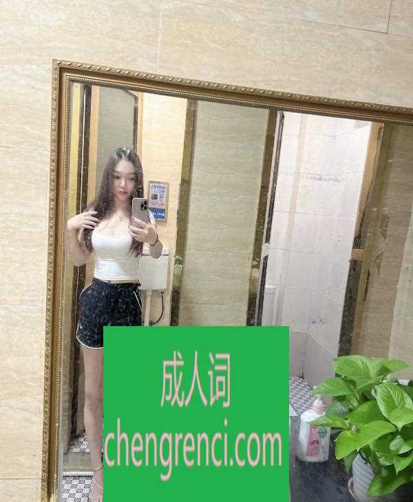 南开 服务项目： 鸳鸯浴，漫游，胸推，69式，冰火，口活，爱爱、SM 真实本人照片 - 成人词资源网