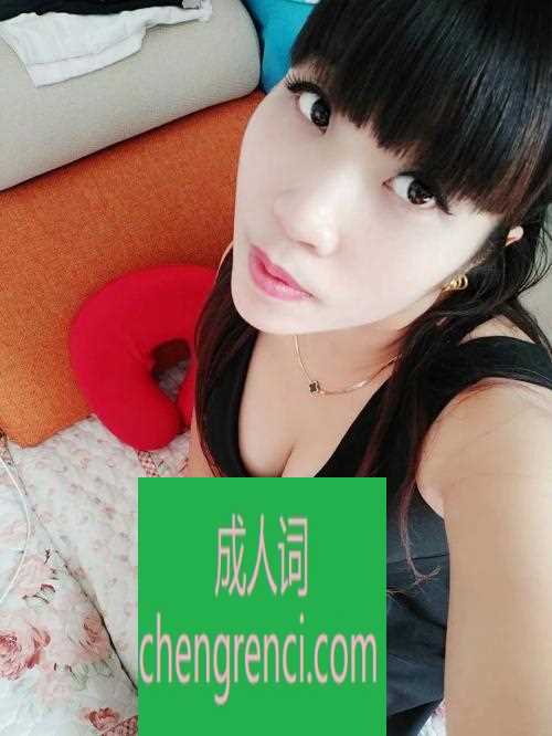 青岛 服务项目： 胸推，漫游，丝袜，口活，啪啪 真实本人照片 - 成人词资源网