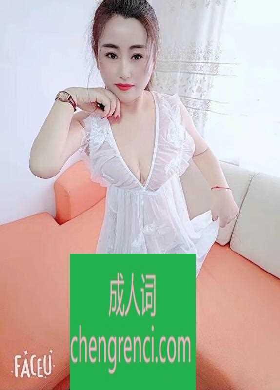 青岛 服务项目： 添，口，冰?，深喉 真实本人照片 - 成人词资源网