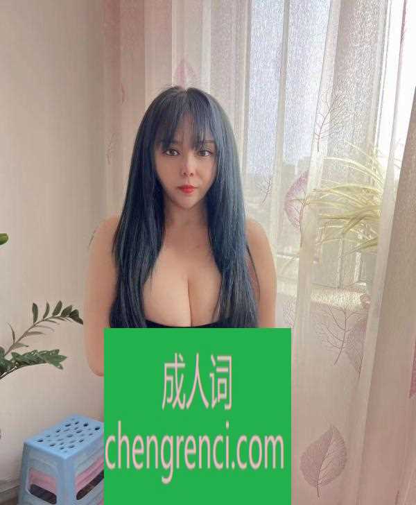 青岛 服务项目： 主要胸推，漫游，69，鸳鸯浴口，制服丝袜，做 真实本人照片 - 成人词资源网