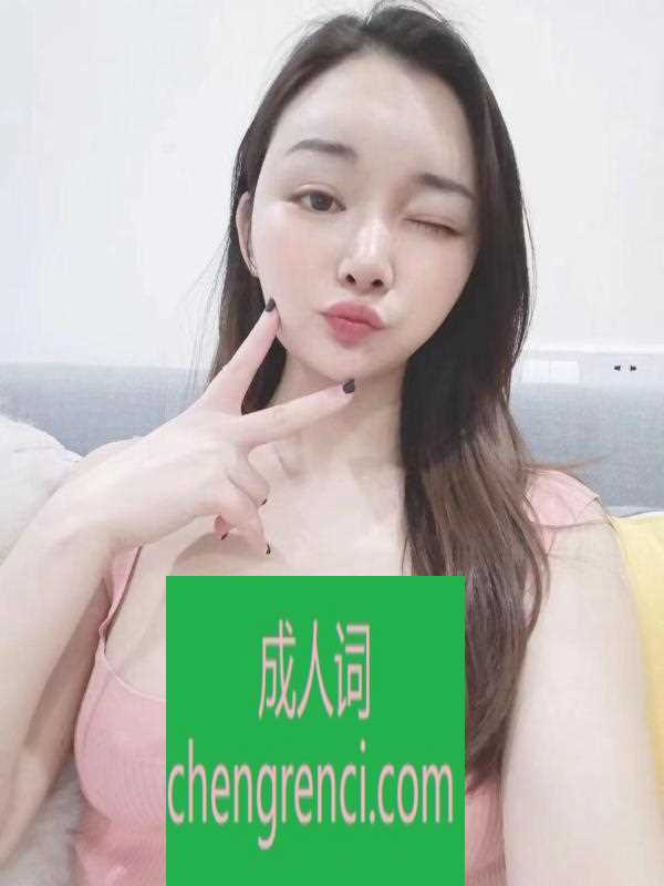 南开 服务项目： 鸳鸯浴，漫游，口爆，胸推，69，毒龙，爱爱 真实本人照片 - 成人词资源网