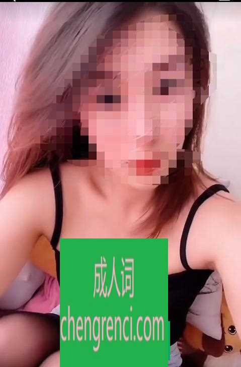 芜湖 服务项目： 全套开大 真实本人照片 - 成人词资源网