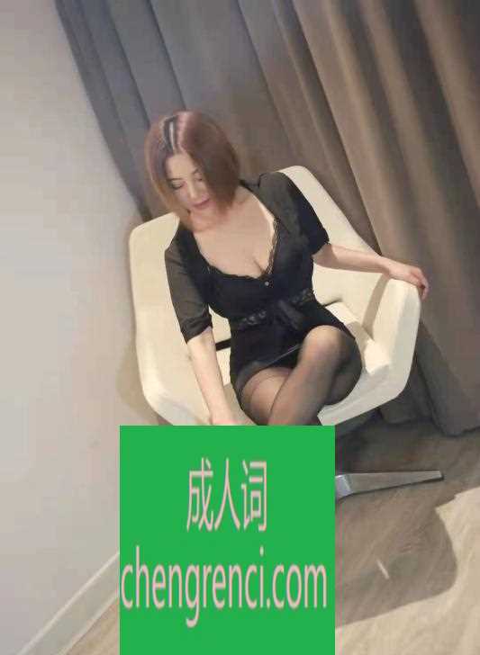 青岛 服务项目： 双飞，吹箫，69，鸳鸯浴，黑丝，高跟 真实本人照片 - 成人词资源网