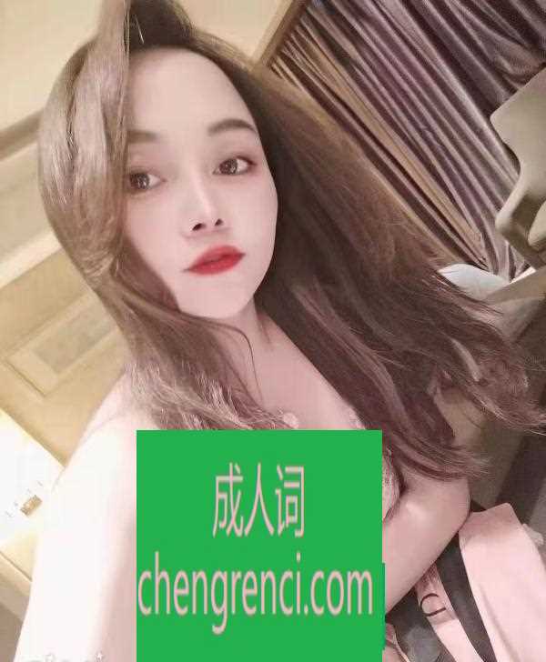 芜湖 服务项目： 舌吻，调情，亲吻全身，口交，做爱 真实本人照片 - 成人词资源网