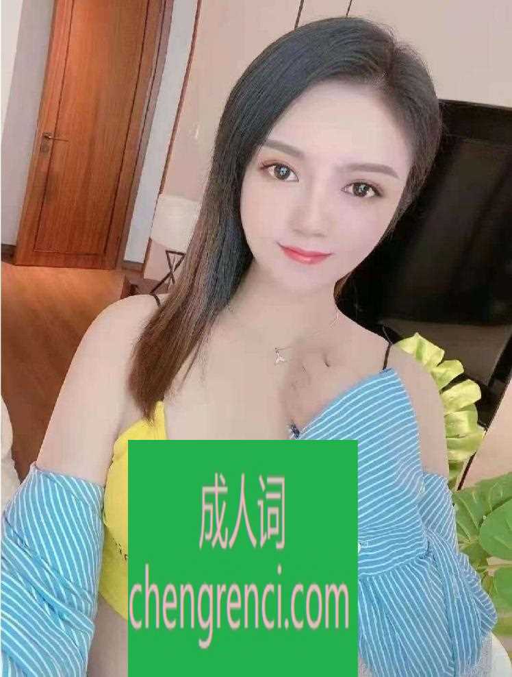 西安 服务项目： 无T口 胸推 舌吻 制度丝袜 毒龙 大 真实本人照片 - 成人词资源网