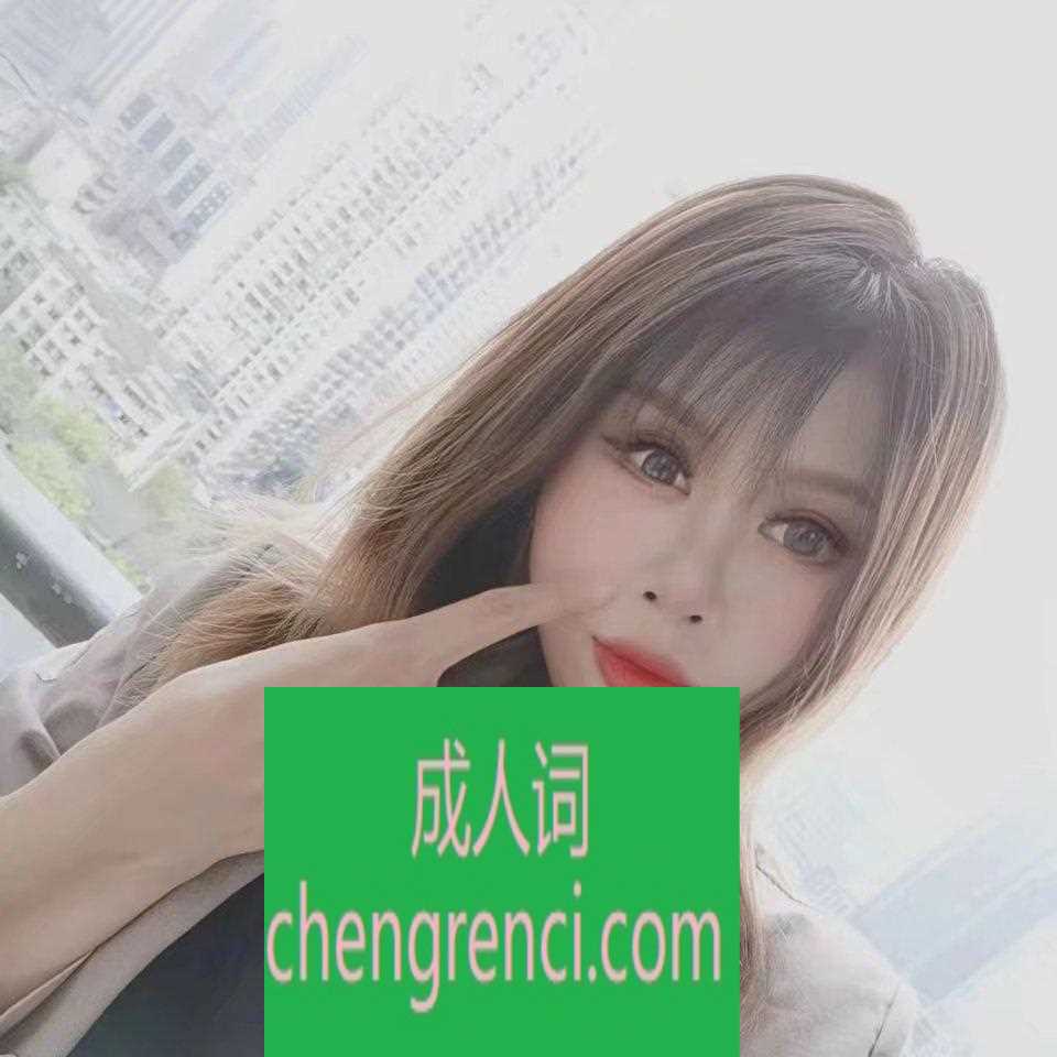 江北 服务项目： 艳舞 波推 口 爱爱 真实本人照片 - 成人词资源网