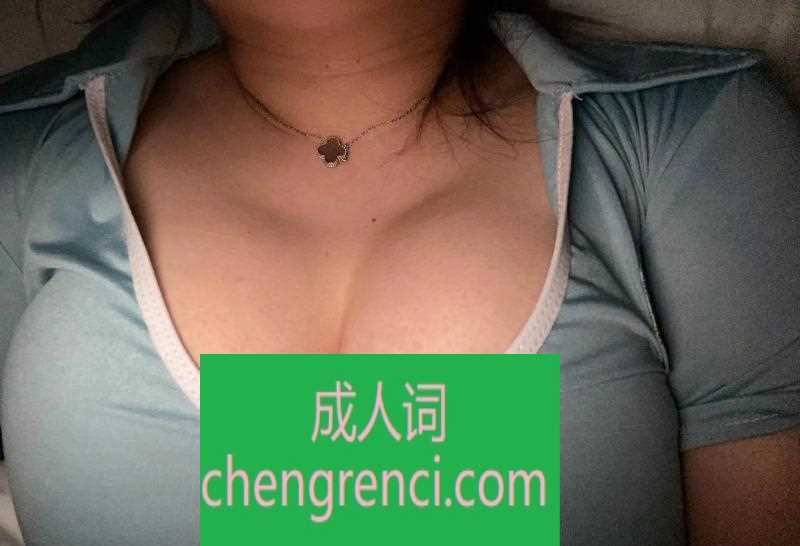 青岛 服务项目： 无套口，爱爱，69，胸推， 真实本人照片 - 成人词资源网