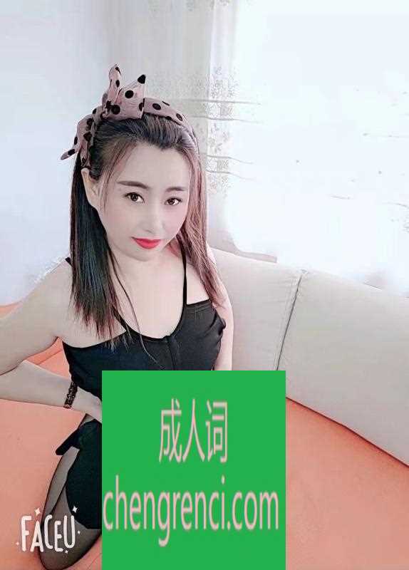 青岛 服务项目： 添，口，冰?，深喉 真实本人照片 - 成人词资源网