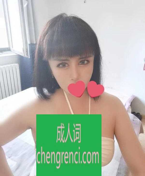 青岛 服务项目： 深喉，口活，爱爱，回马枪 真实本人照片 - 成人词资源网