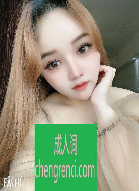 佛山 服务项目： 全套服务 真实本人照片 - 成人词资源网