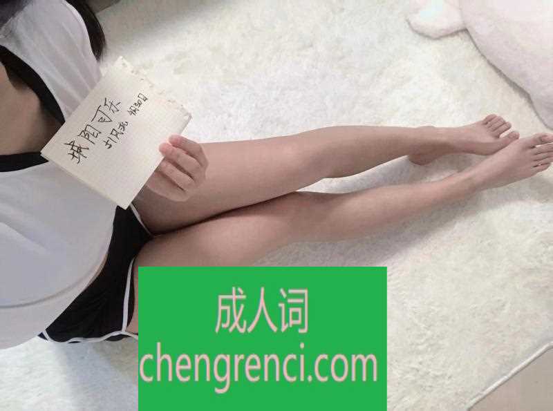青岛-可乐妹子- 附近嫩妹兼职上门服务