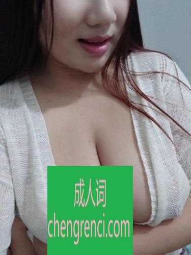 南开 服务项目： 胸推 漫游 胸交 毒龙 真实本人照片 - 成人词资源网