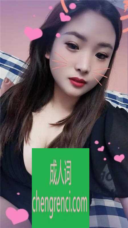 西安 服务项目： 爱爱 kj 69 口爆 漫游 鸳鸯浴 全套 真实本人照片 - 成人词资源网