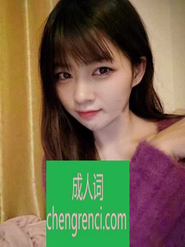 佛山 服务项目： 全套 真实本人照片 - 成人词资源网