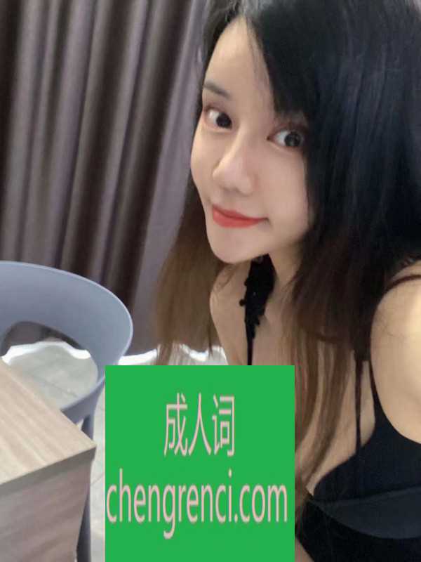 佛山 服务项目： 鸳鸯浴。指划。制服诱惑。口。 kb。aa 真实本人照片 - 成人词资源网