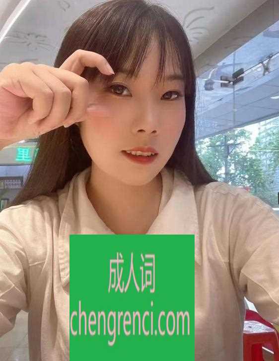 佛山 服务项目： 全套莞式 真实本人照片 - 成人词资源网