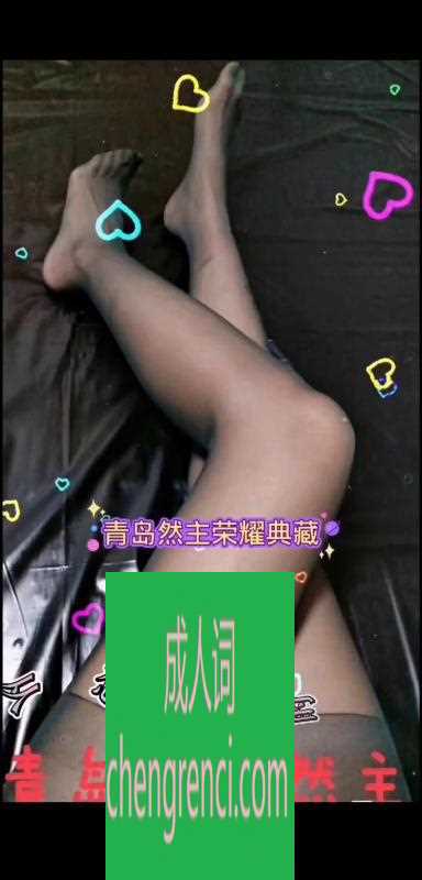 青岛 服务项目： 主营sm 底档600 中档1200 高档2000往上都有主要看自己能接受多大程度 真实本人照片 - 成人词资源网