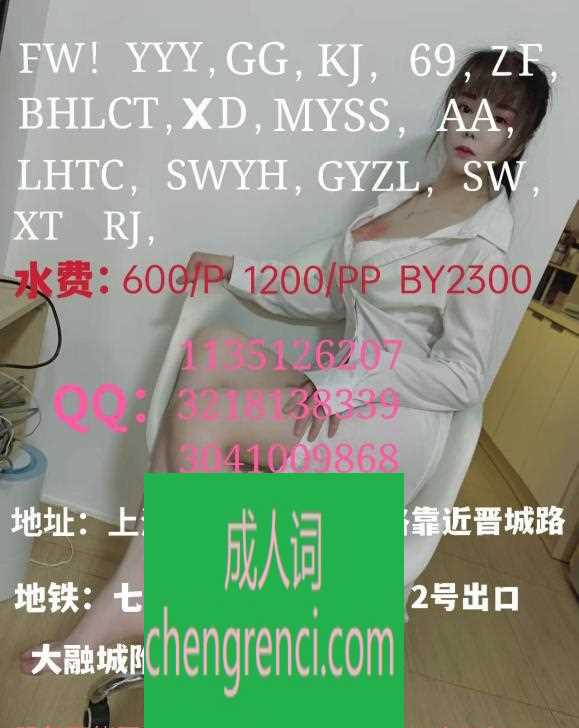 静安 服务项目： 全套服务 真实本人照片 - 成人词资源网