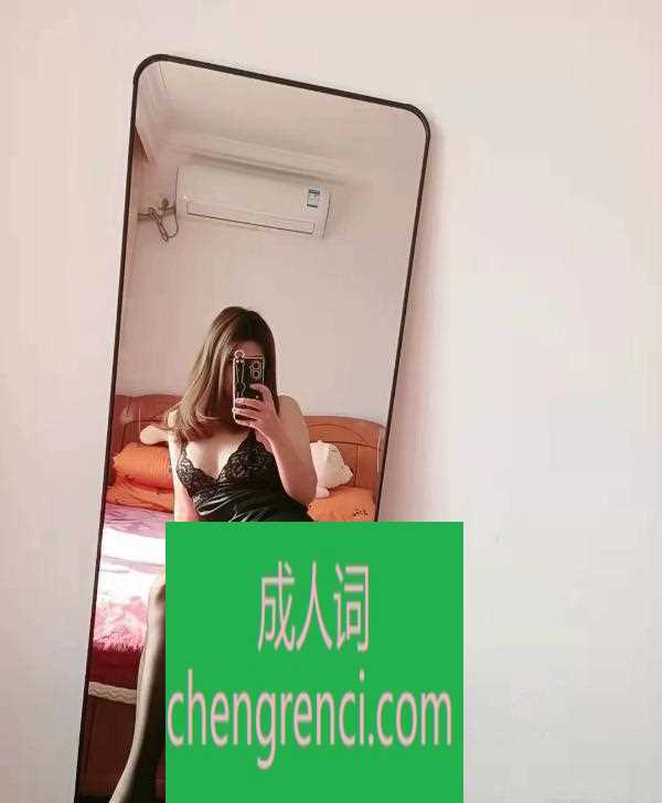 南开 服务项目： 共浴，调情，毒龙，丝袜，制服诱惑，口活，啪啪啪 真实本人照片 - 成人词资源网