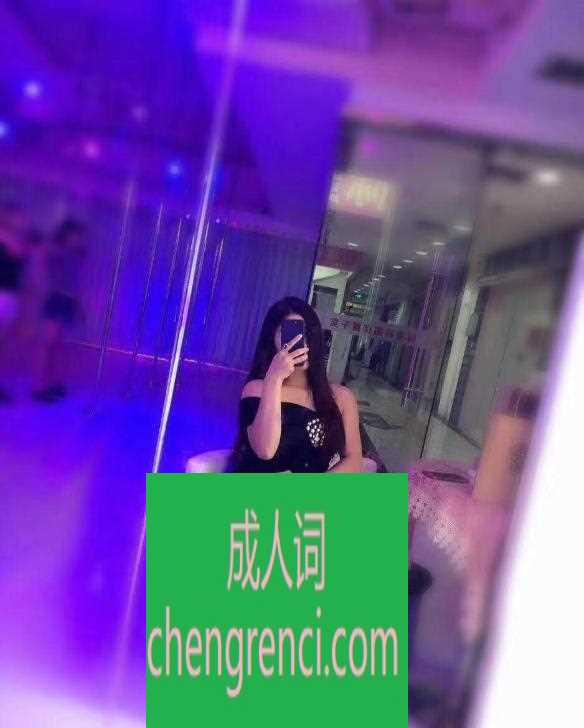 南开 服务项目： 漫游，胸推，69式，冰火，口活，爱爱 真实本人照片 - 成人词资源网