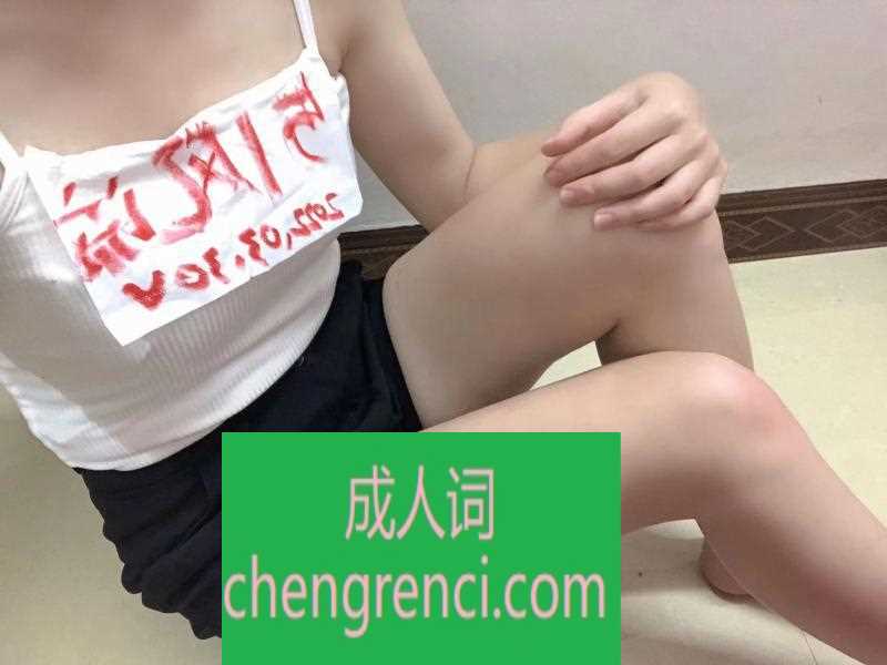 南开 服务项目： 鸳鸯浴，口活，69，毒龙，啪啪 真实本人照片 - 成人词资源网